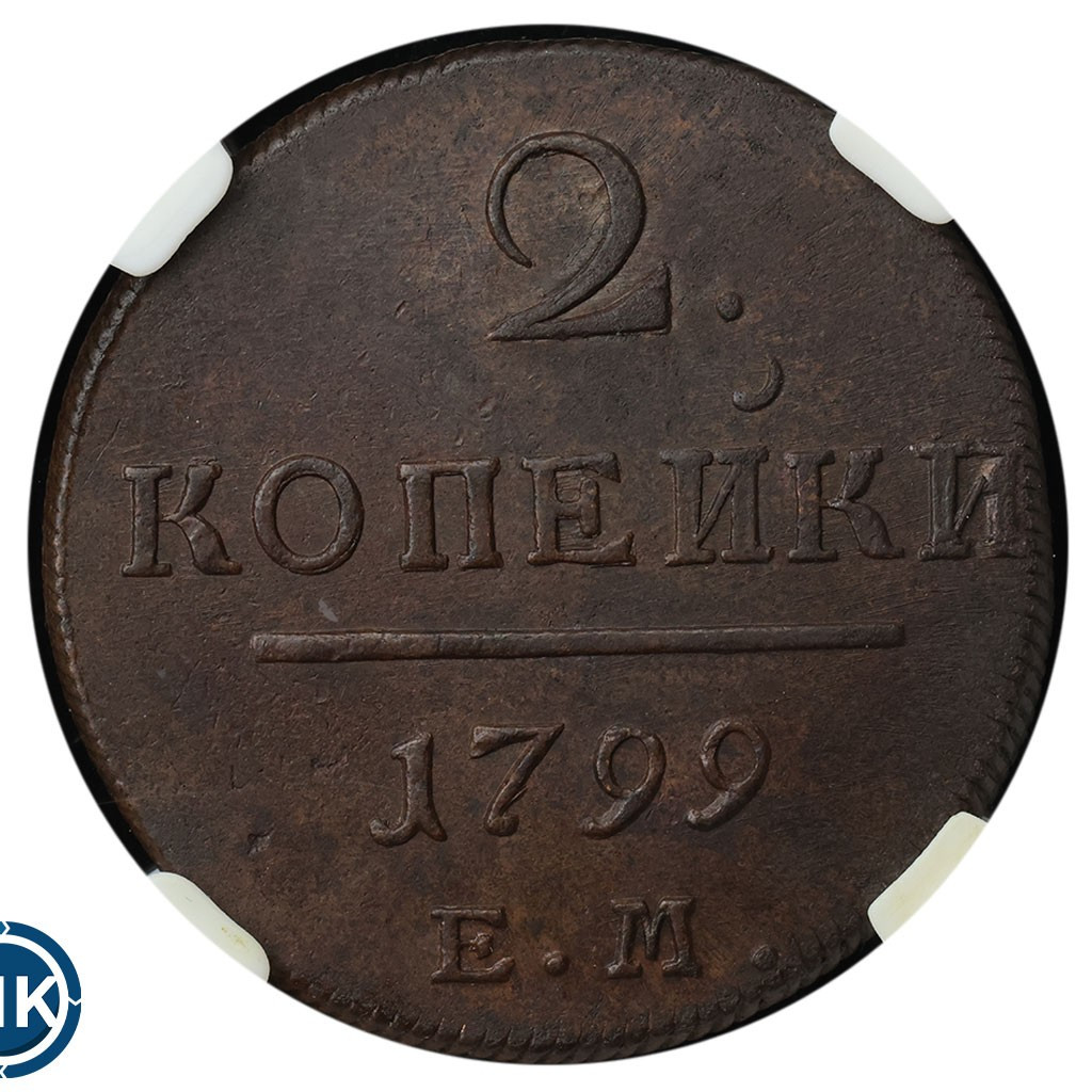 2 копейки 1799 года
