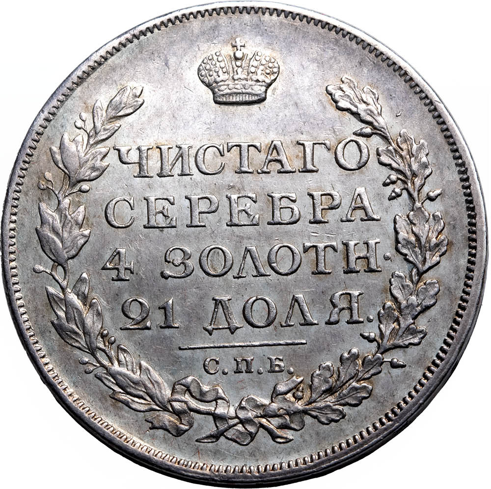 1 рубль 1814 года