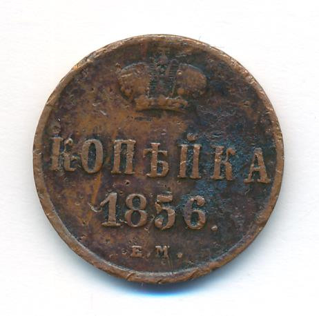 1 копейка 1856 года