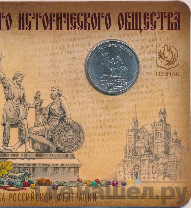 5 рублей 2016 года ММД 150 лет Русского исторического общества (РИО)