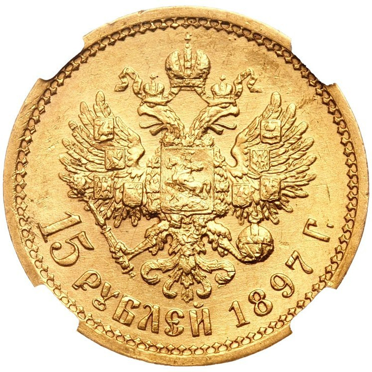 15 рублей 1897 года