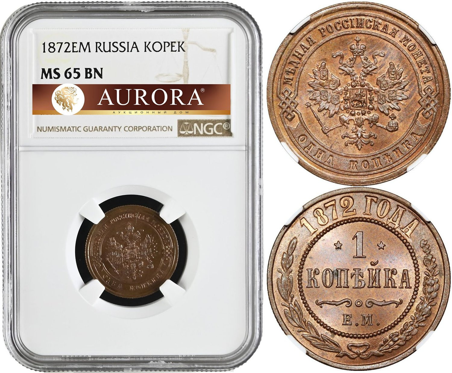 1 копейка 1872 года ЕМ