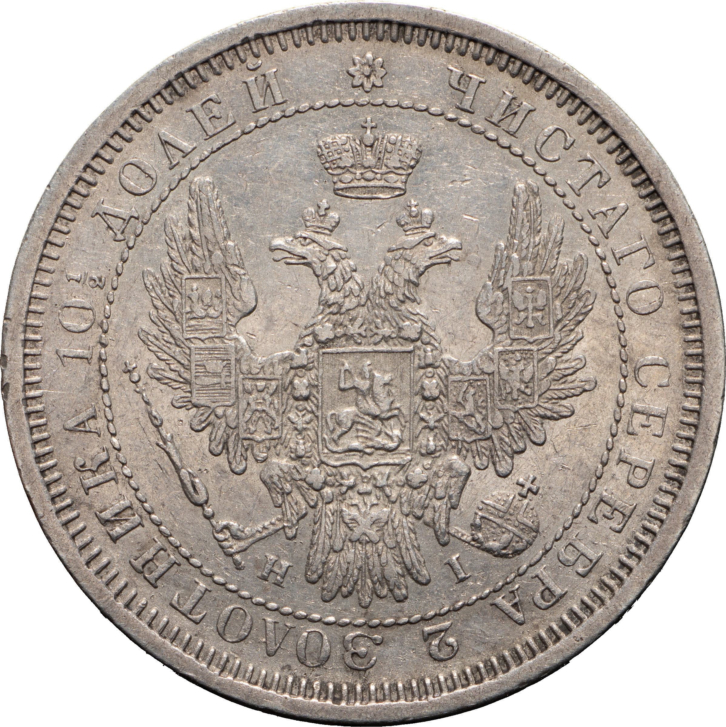 Полтина 1855 года СПБ НI