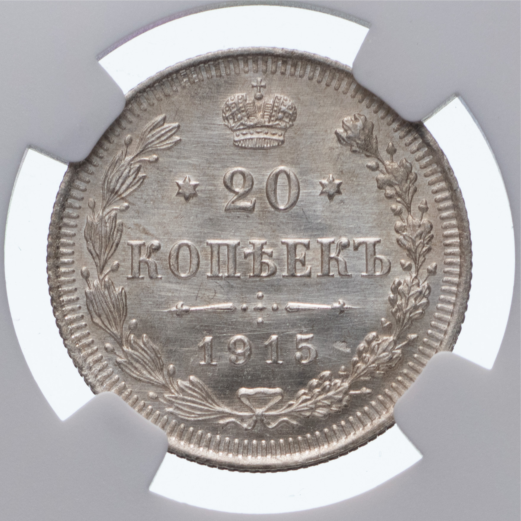 20 копеек 1915 года ВС