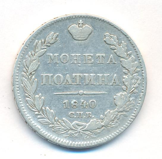 Полтина 1840 года СПБ НГ