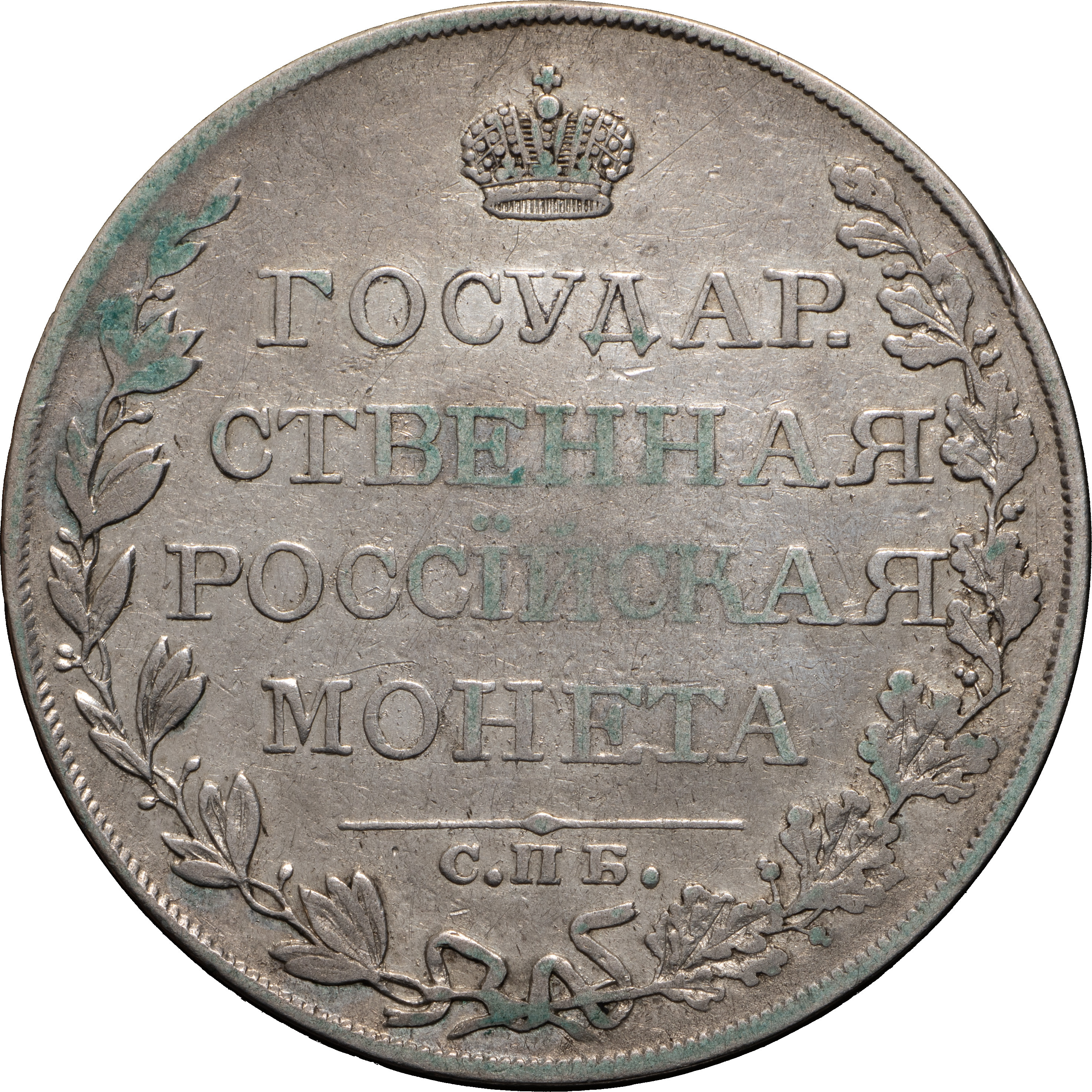 1 рубль 1809 года