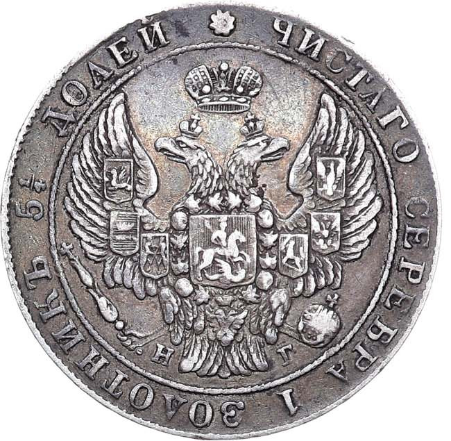 25 копеек 1836 года СПБ НГ