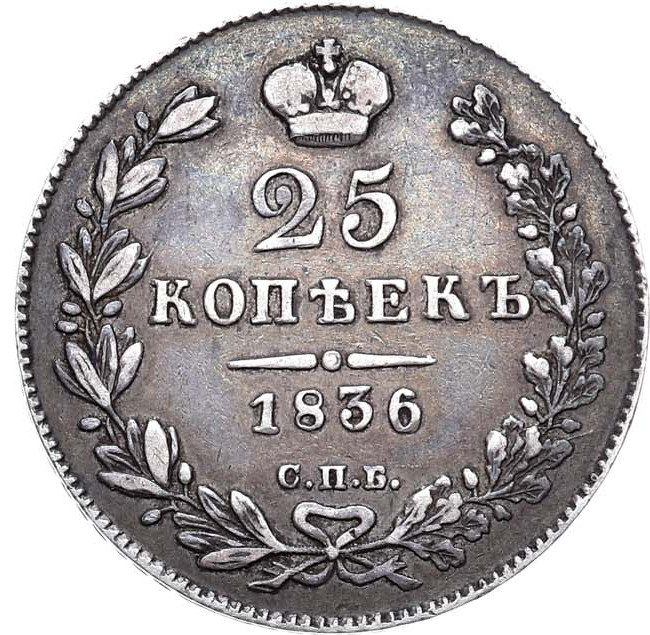 25 копеек 1836 года СПБ НГ