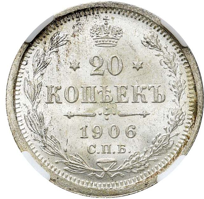 20 копеек 1906 года СПБ ЭБ