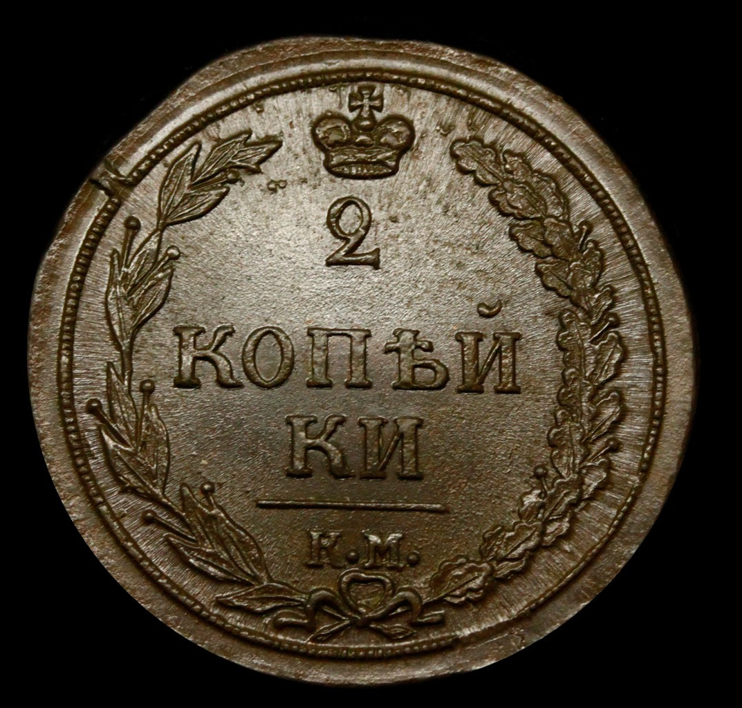 2 копейки 1811 года