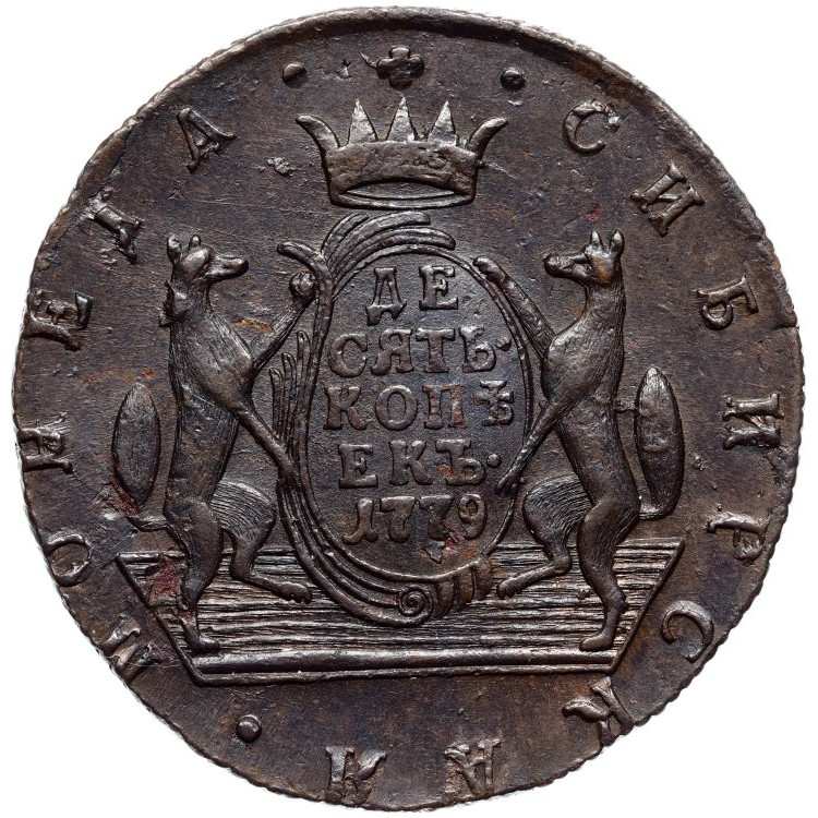 10 копеек 1779 года