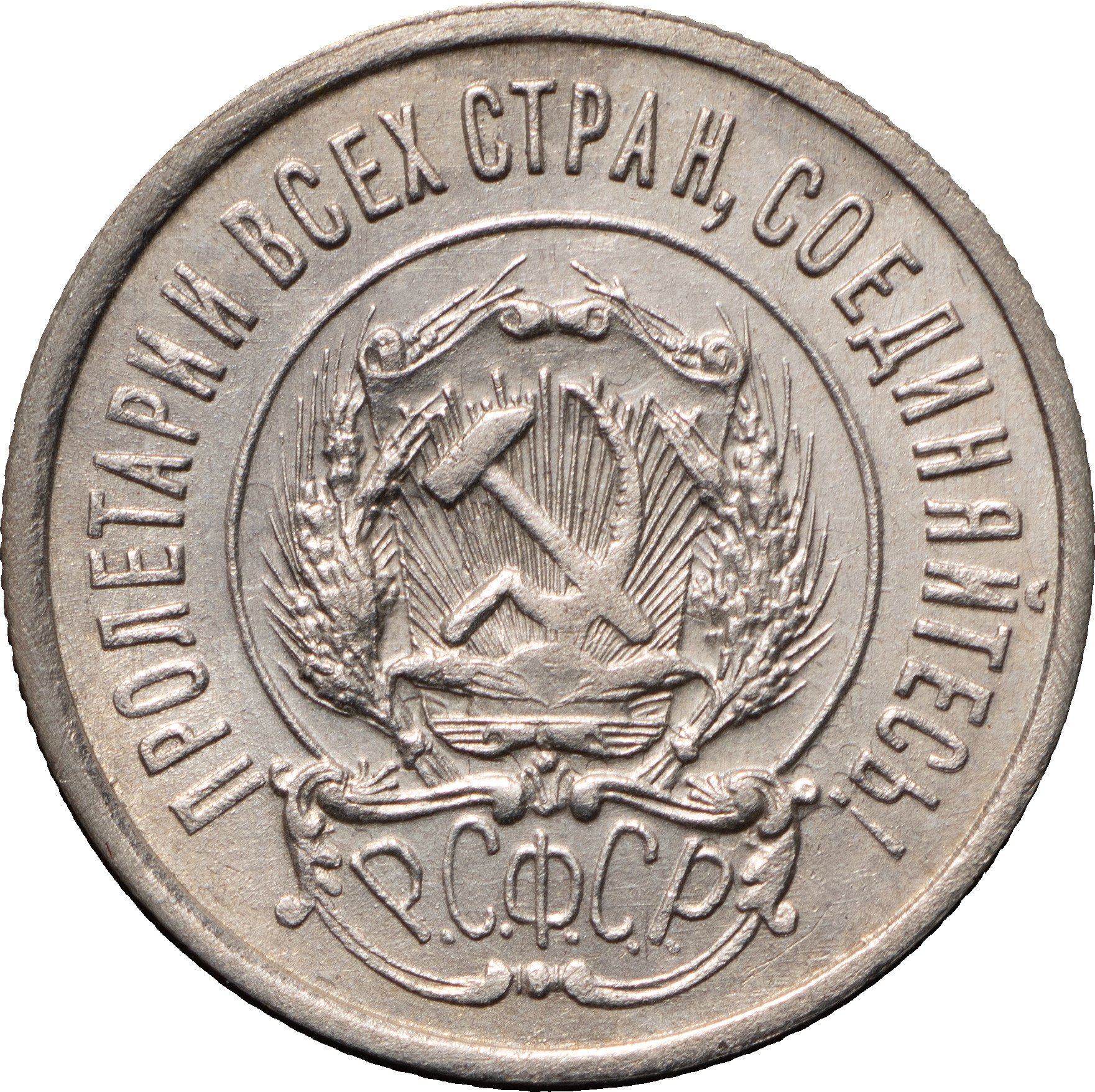 20 копеек 1922 года