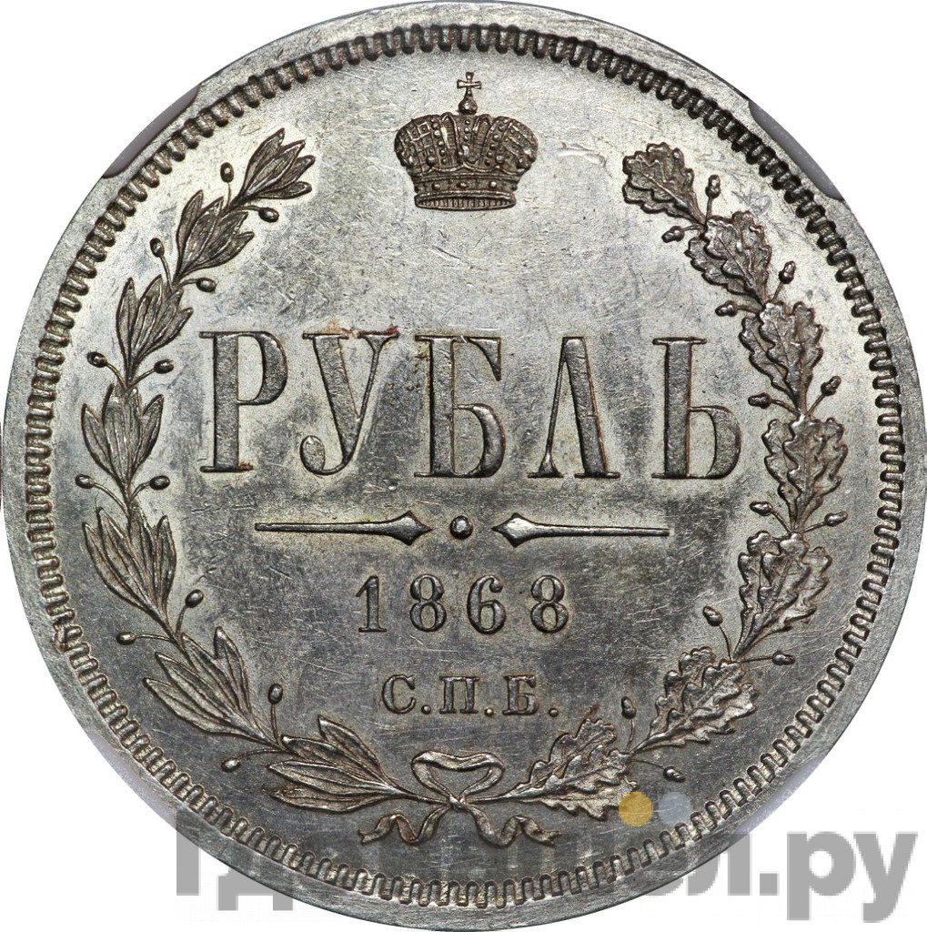 1 рубль 1868 года СПБ НI