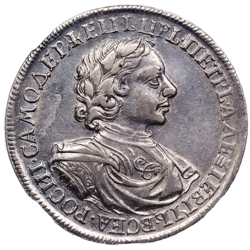 1 рубль 1718 года