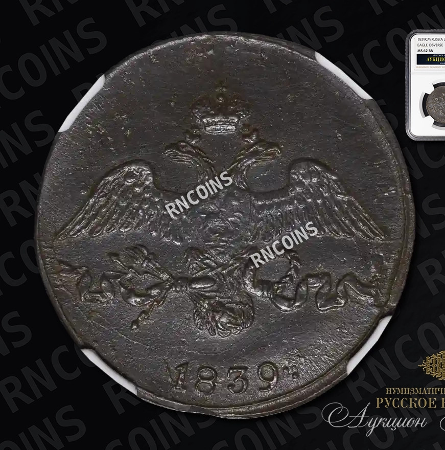 2 копейки 1839 года