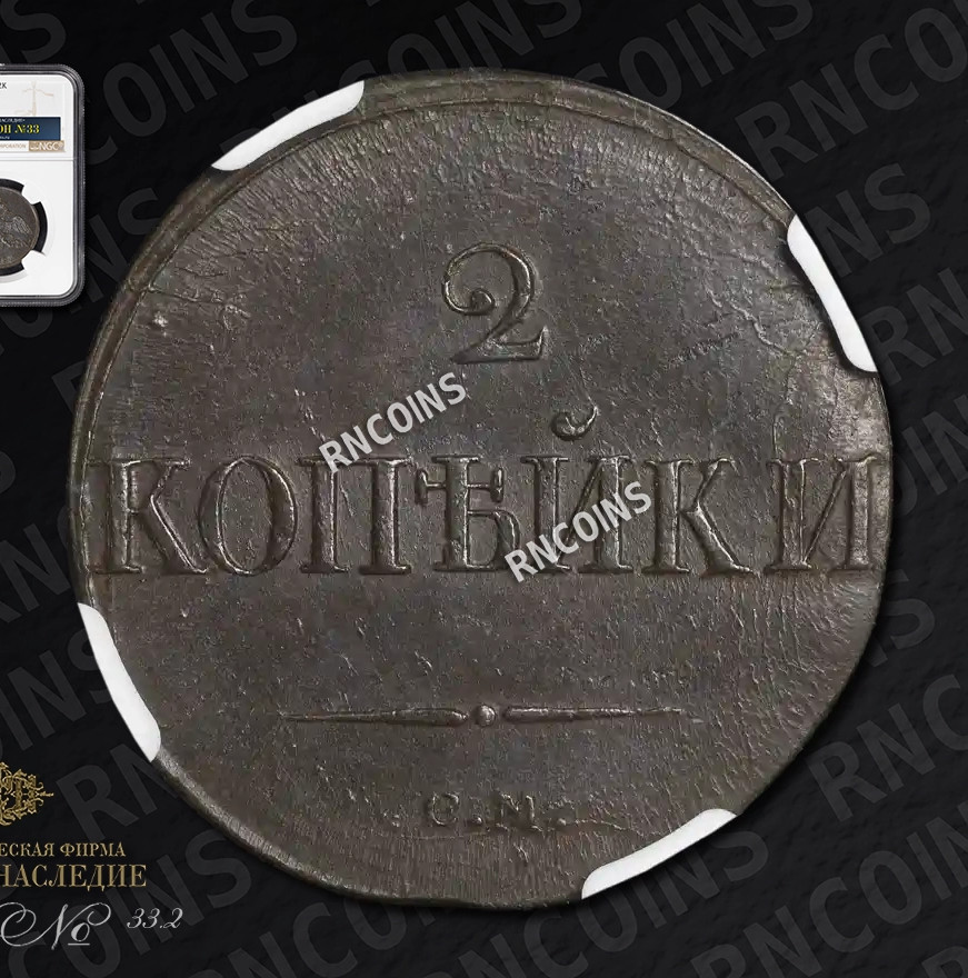 2 копейки 1839 года