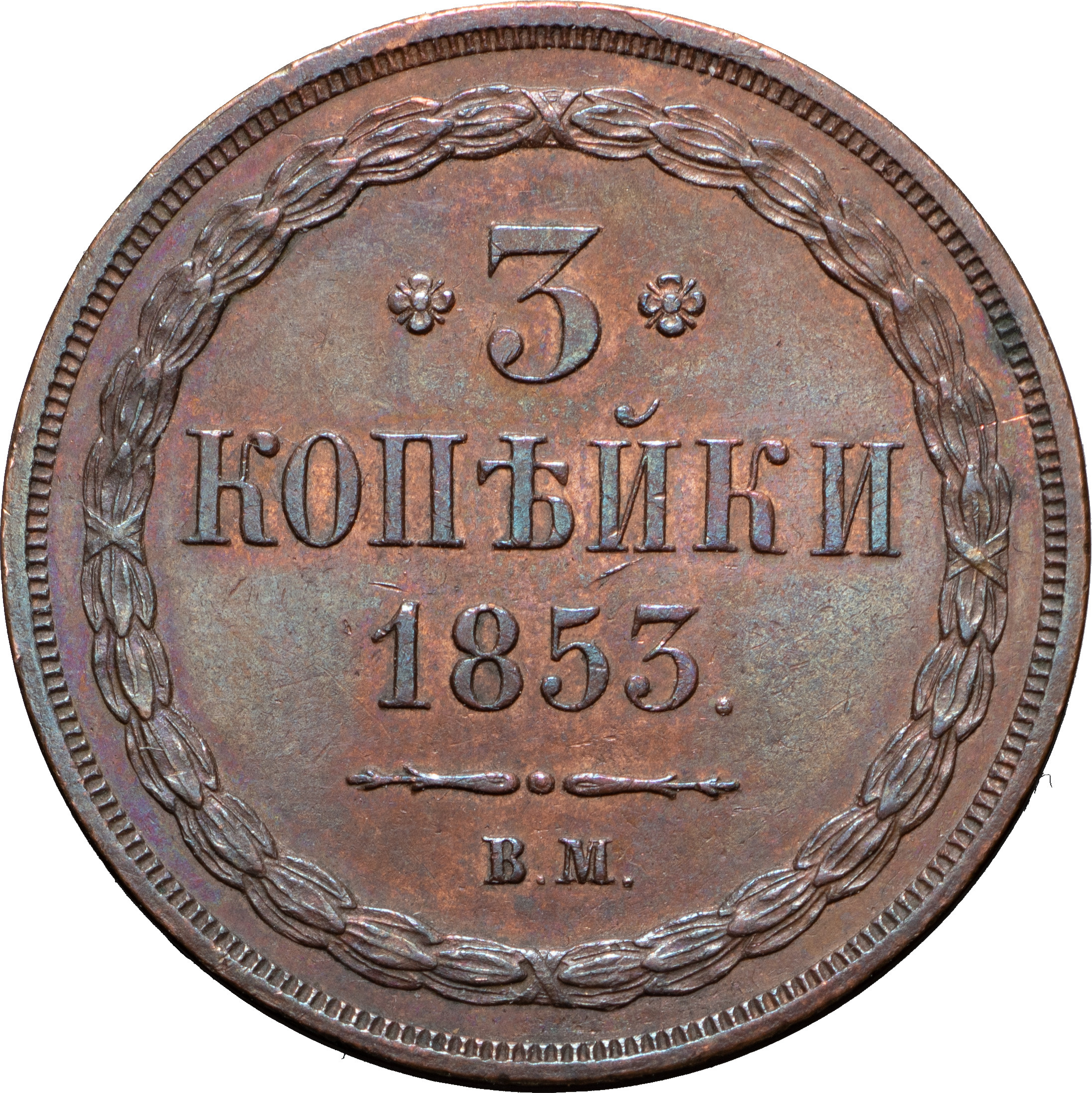 3 копейки 1853 года