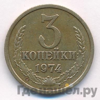 3 копейки 1974 года