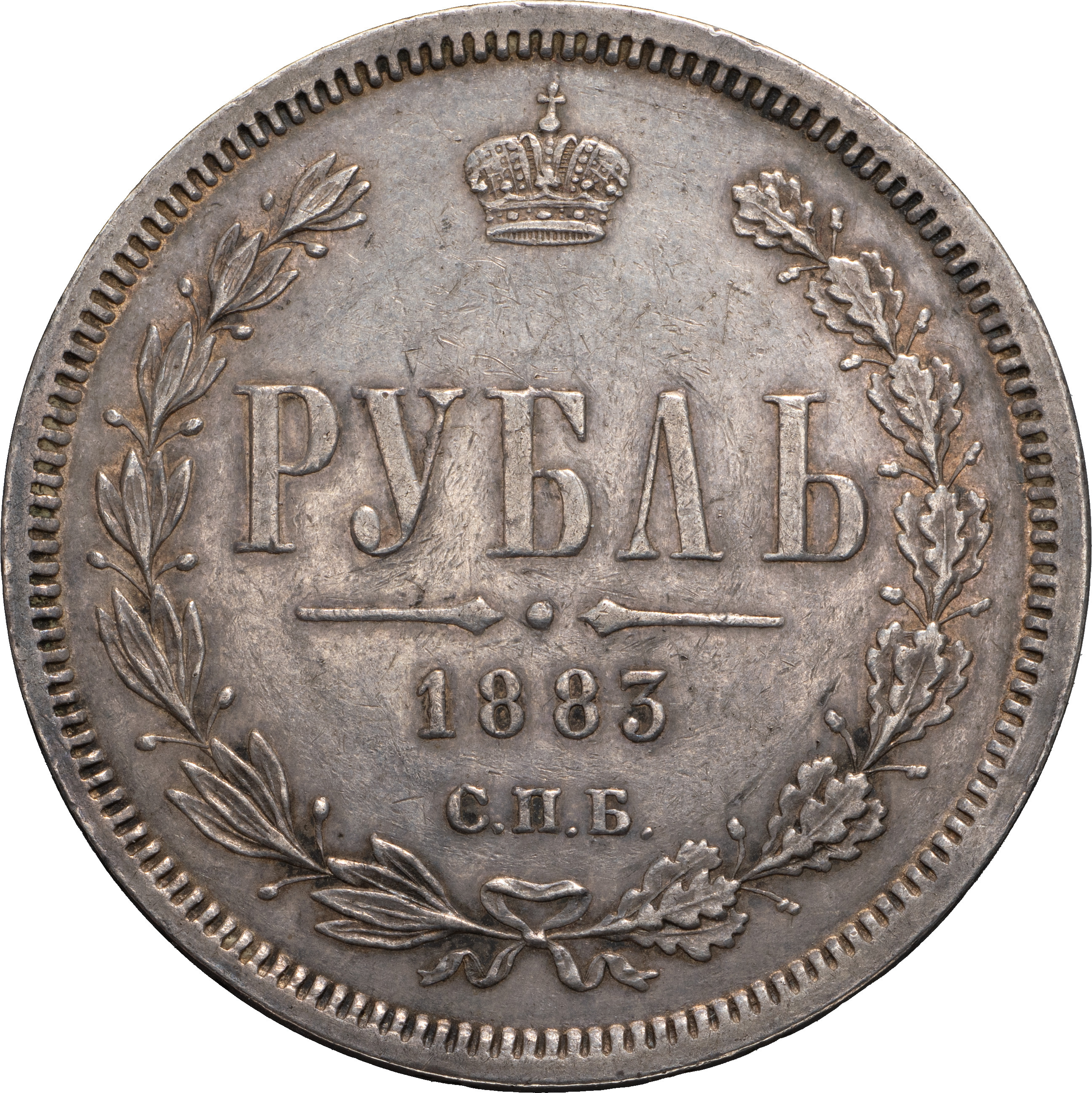 1 рубль 1883 года