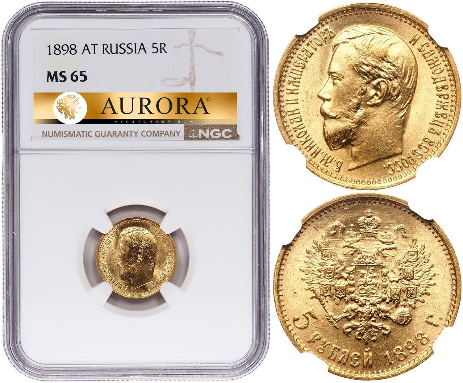 5 рублей 1898 года