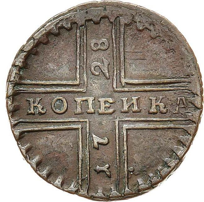 1 копейка 1728 года