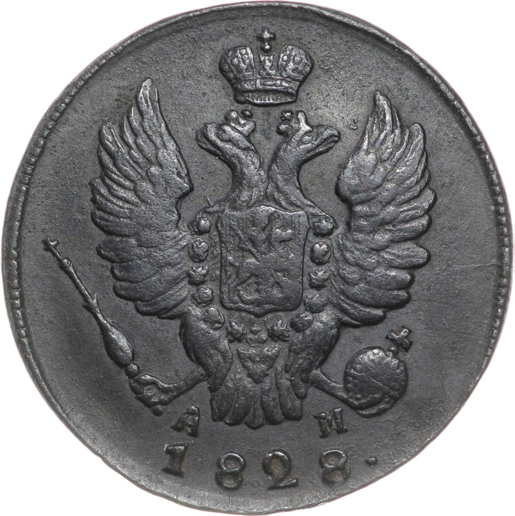 1 копейка 1828 года