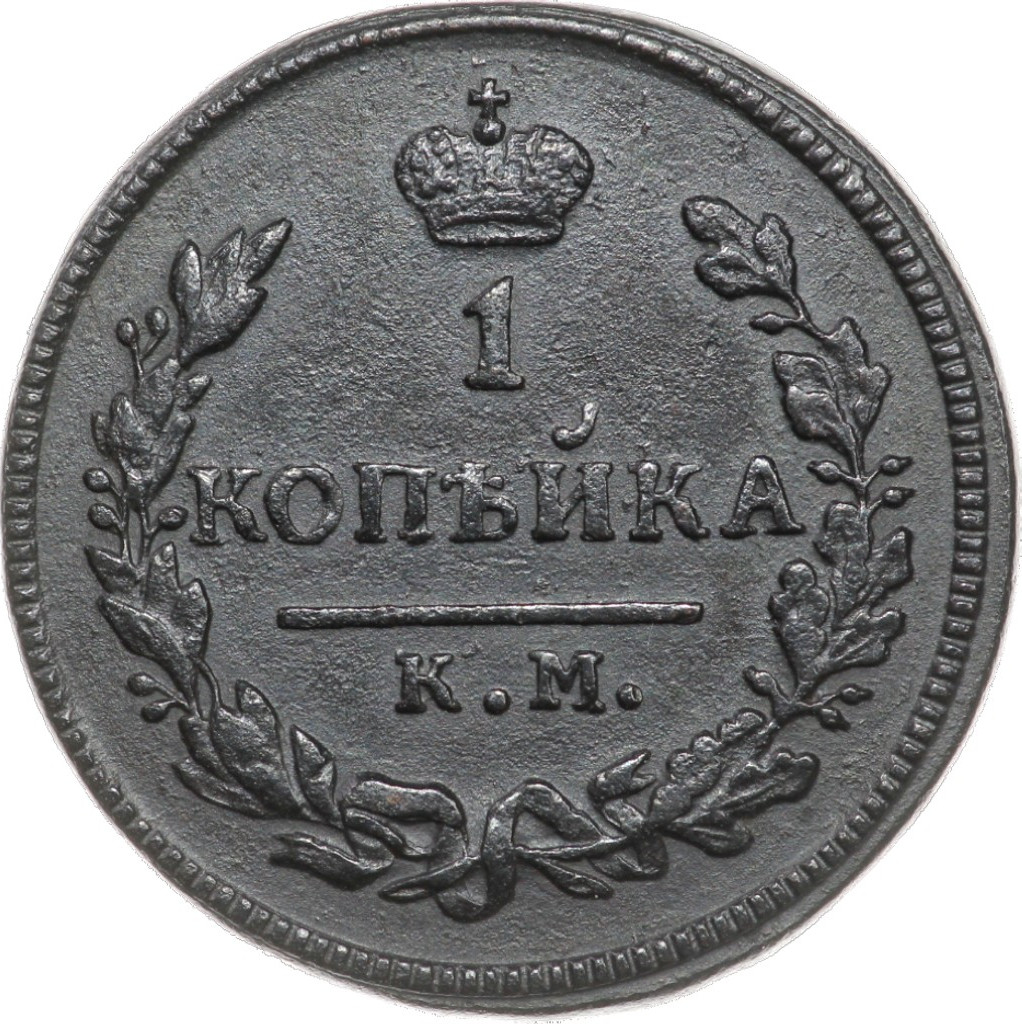 1 копейка 1828 года