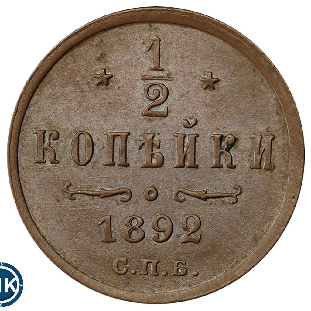1/2 копейки 1892 года СПБ