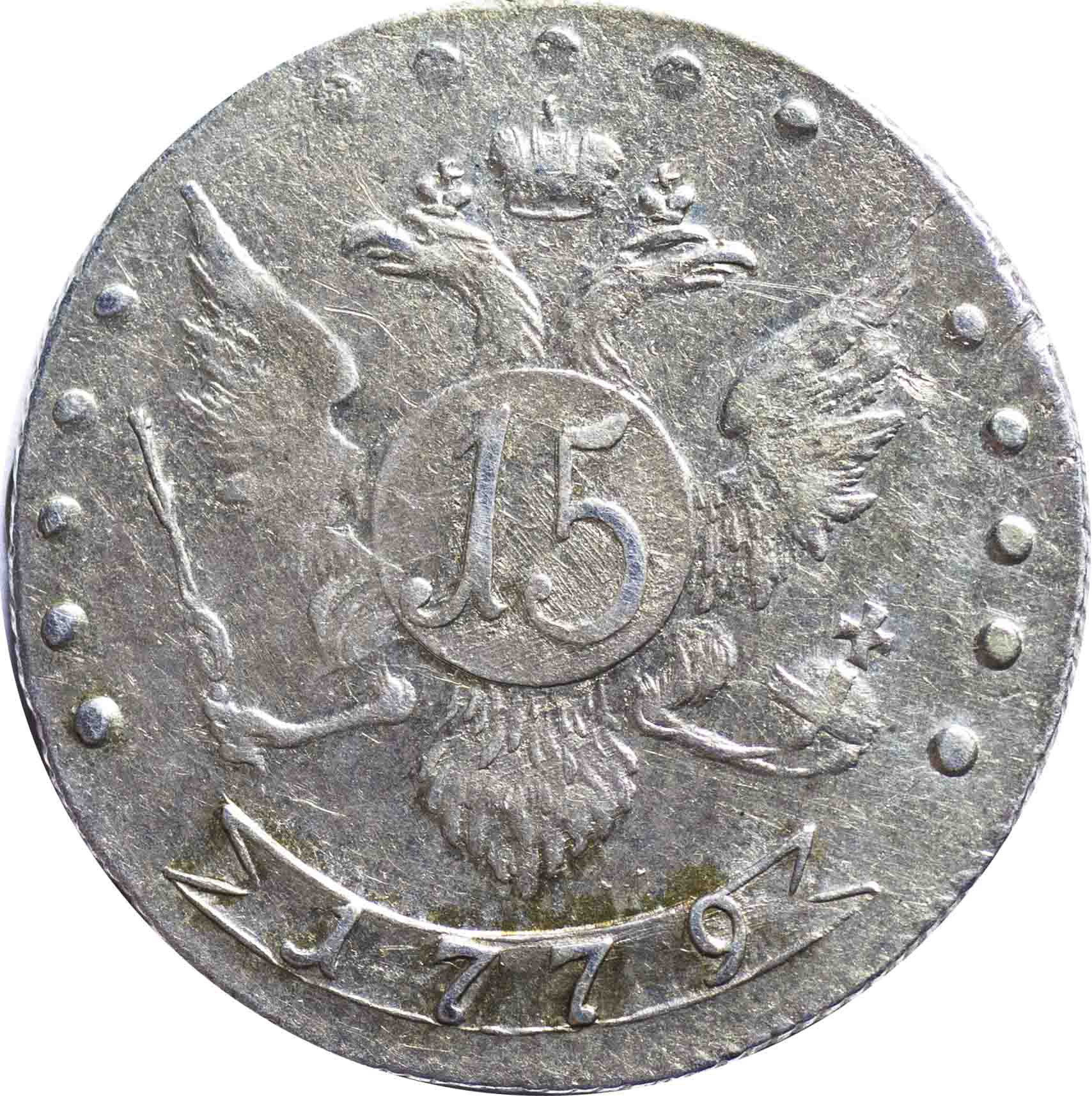 15 копеек 1779 года