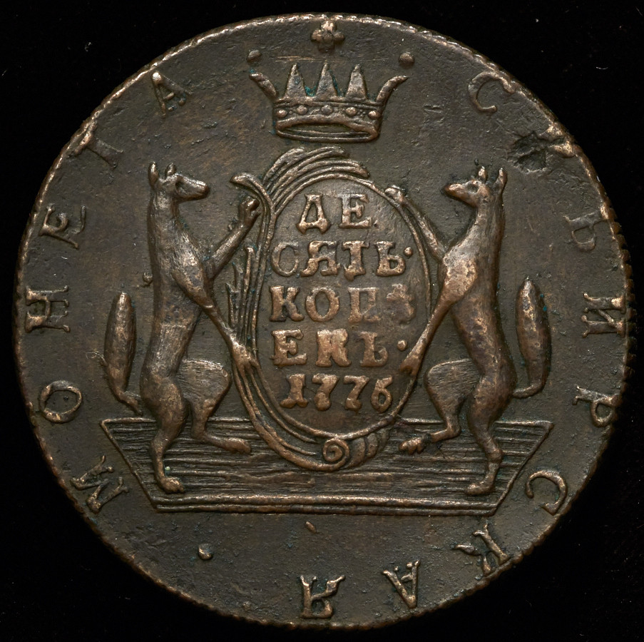10 копеек 1776 года