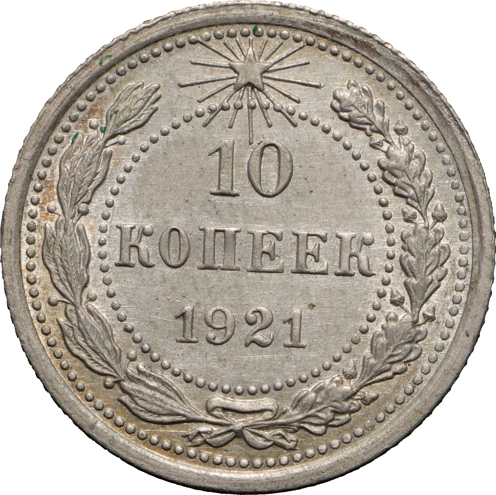 10 копеек 1921 года РСФСР