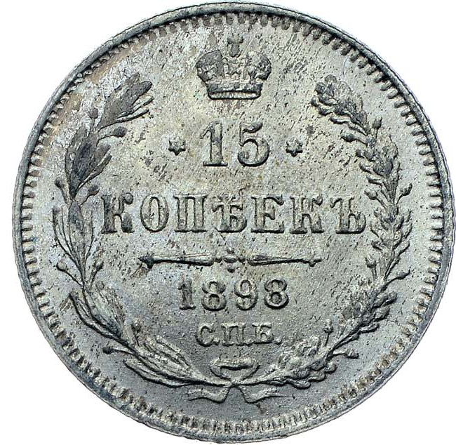 15 копеек 1898 года СПБ АГ