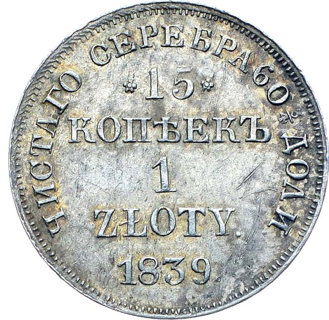 15 копеек - 1 злотый 1839 года