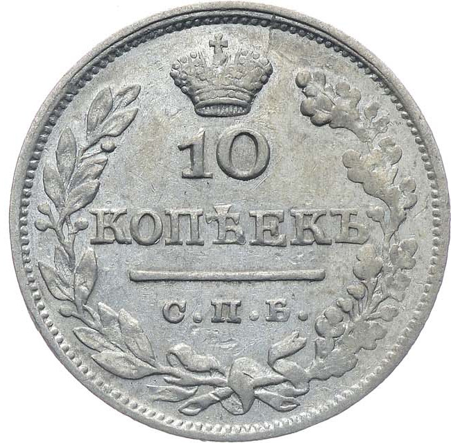 10 копеек 1825 года