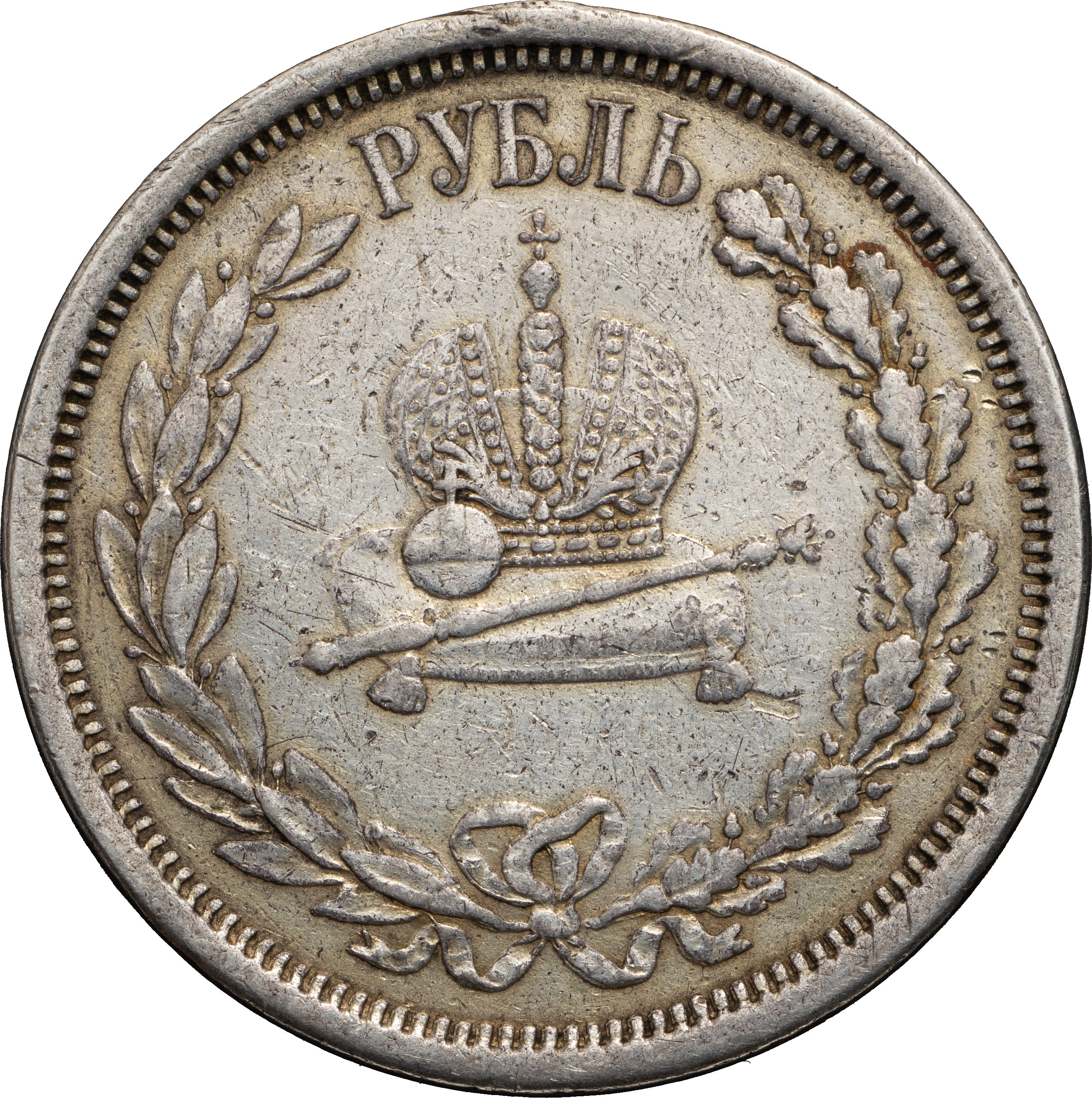 1 рубль 1883 года Александр III Коронован в Москве