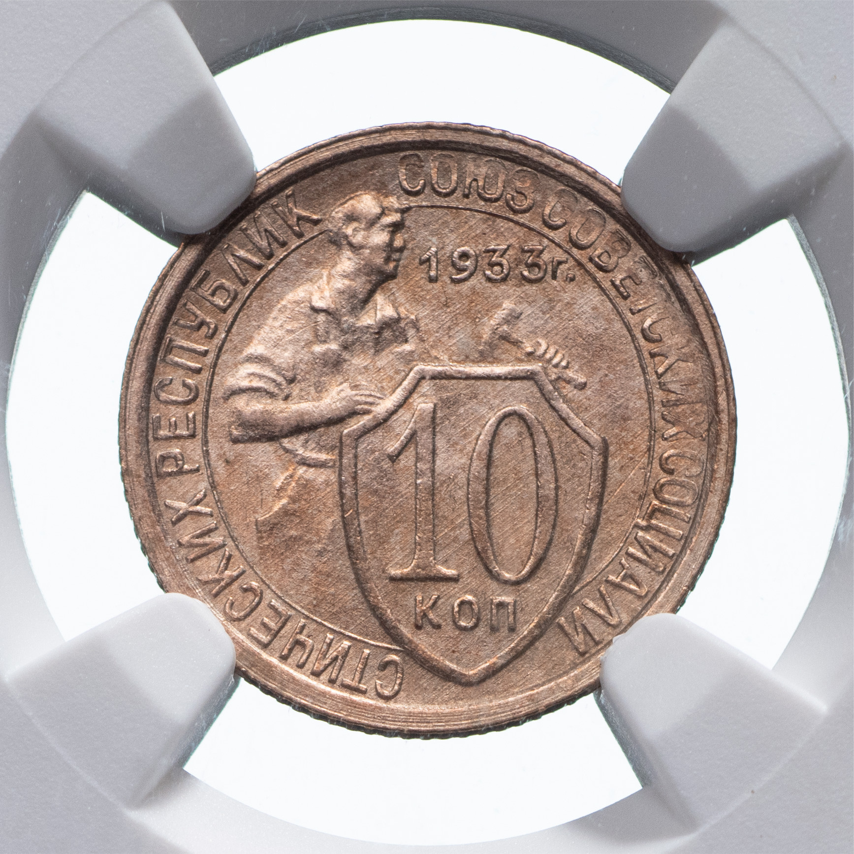 10 копеек 1933 года