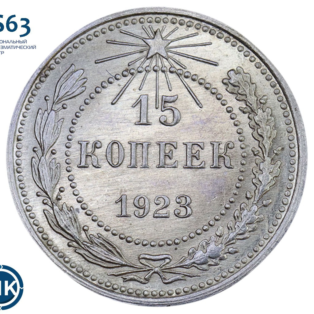 15 копеек 1923 года РСФСР