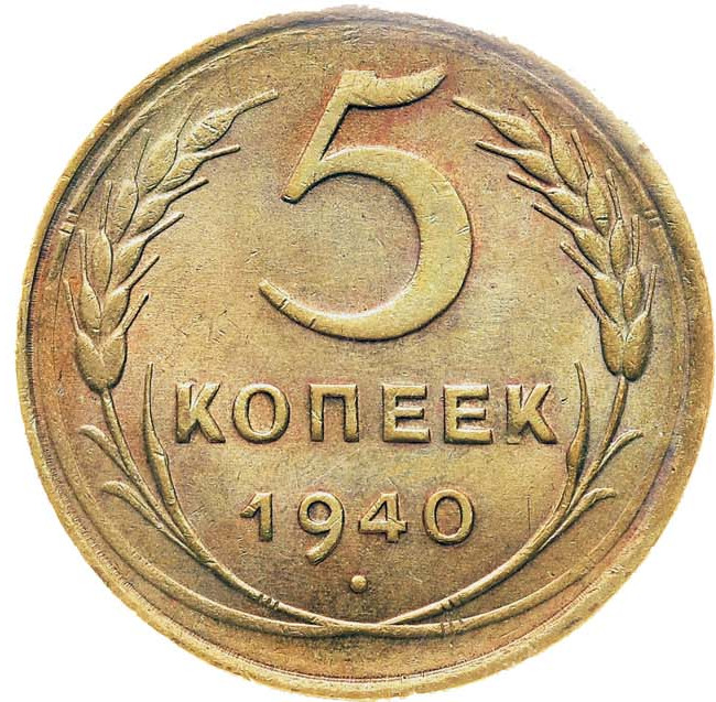 5 копеек 1940 года