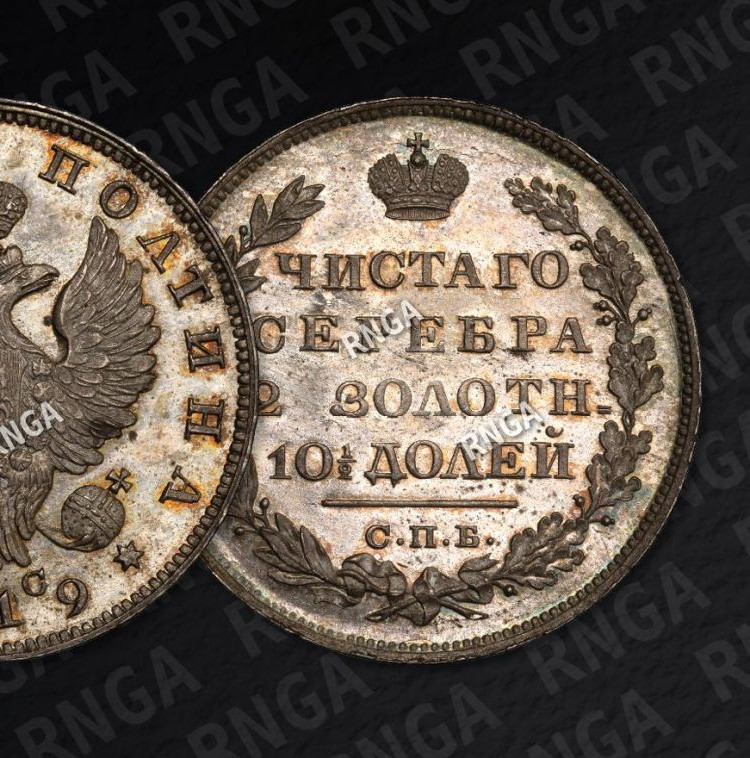 Полтина 1819 года