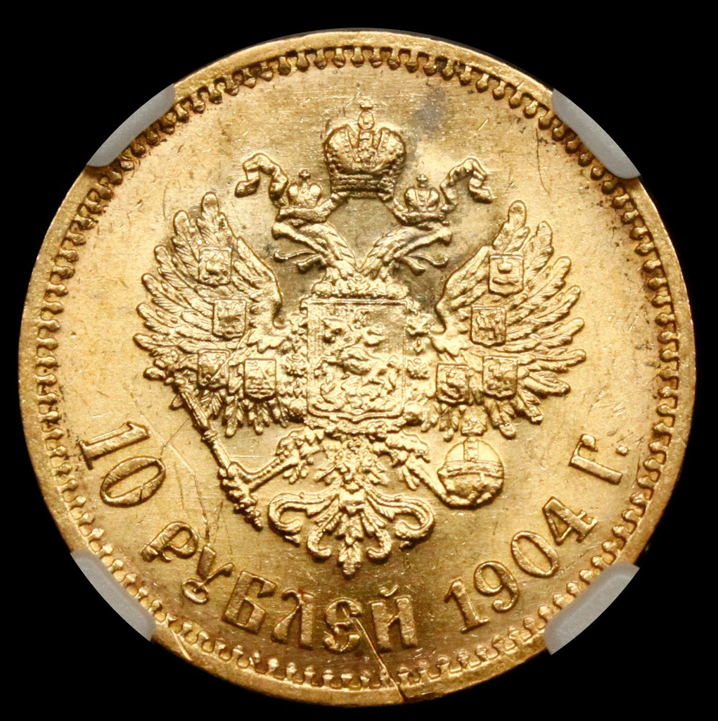 10 рублей 1904 года