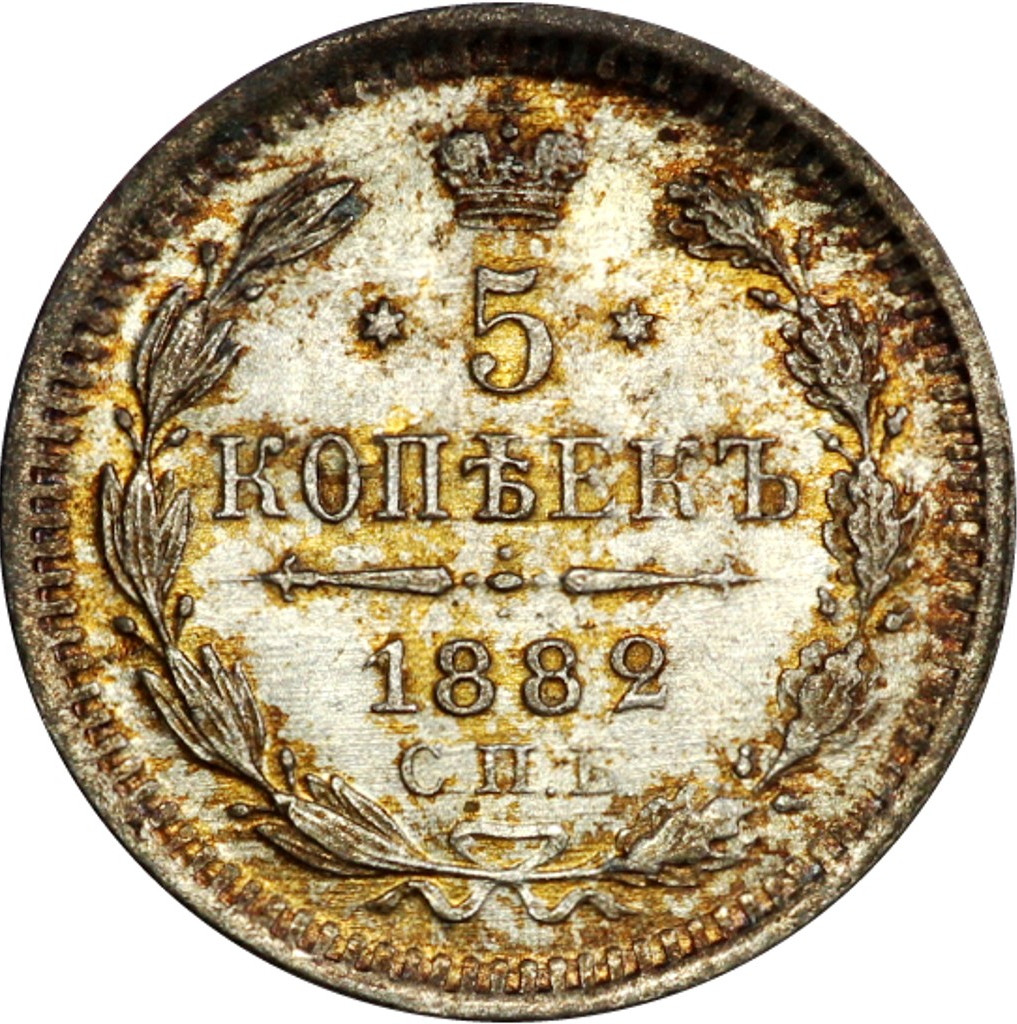 5 копеек 1882 года СПБ НФ