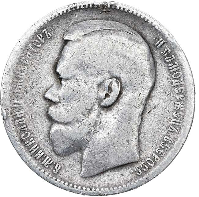 1 рубль 1897 года