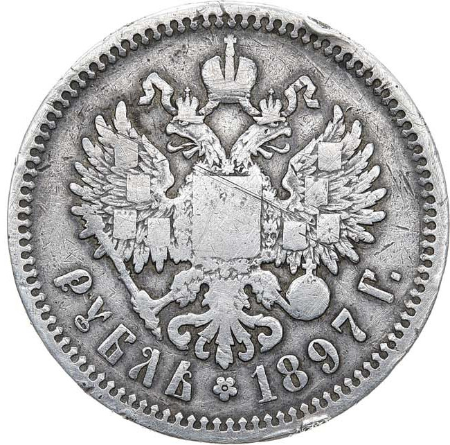 1 рубль 1897 года