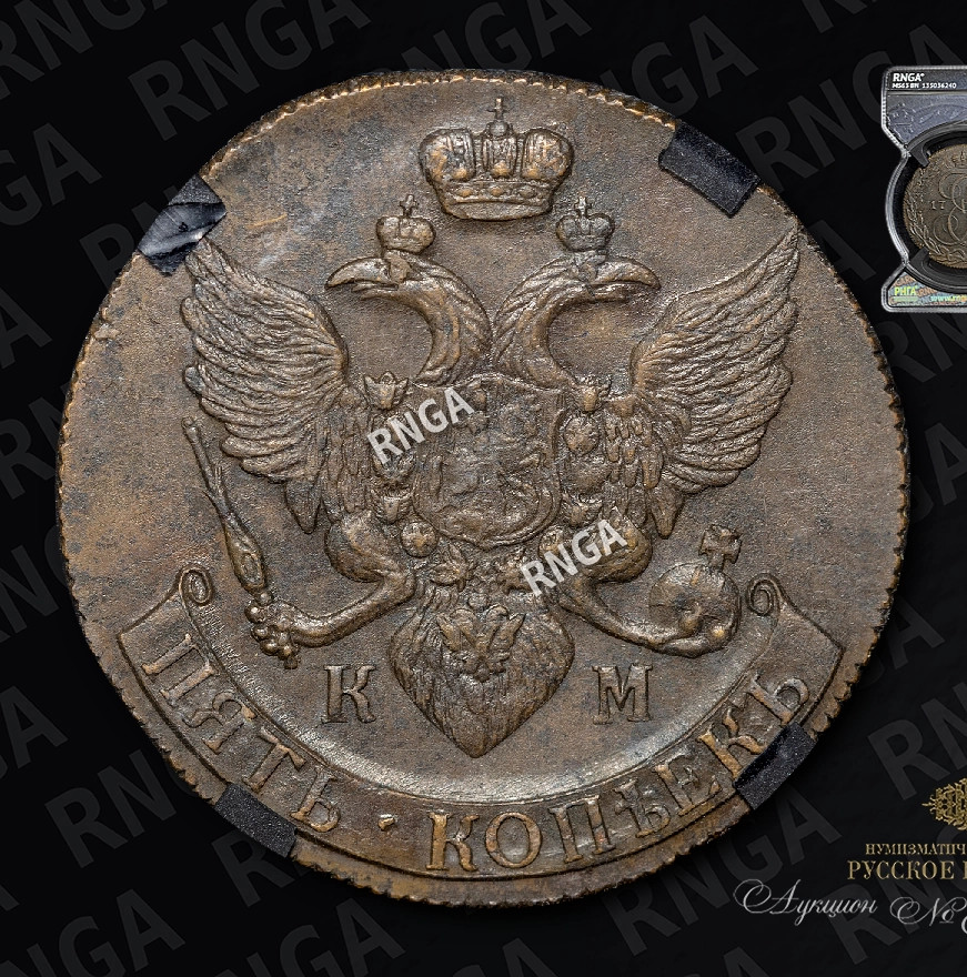 5 копеек 1790 года