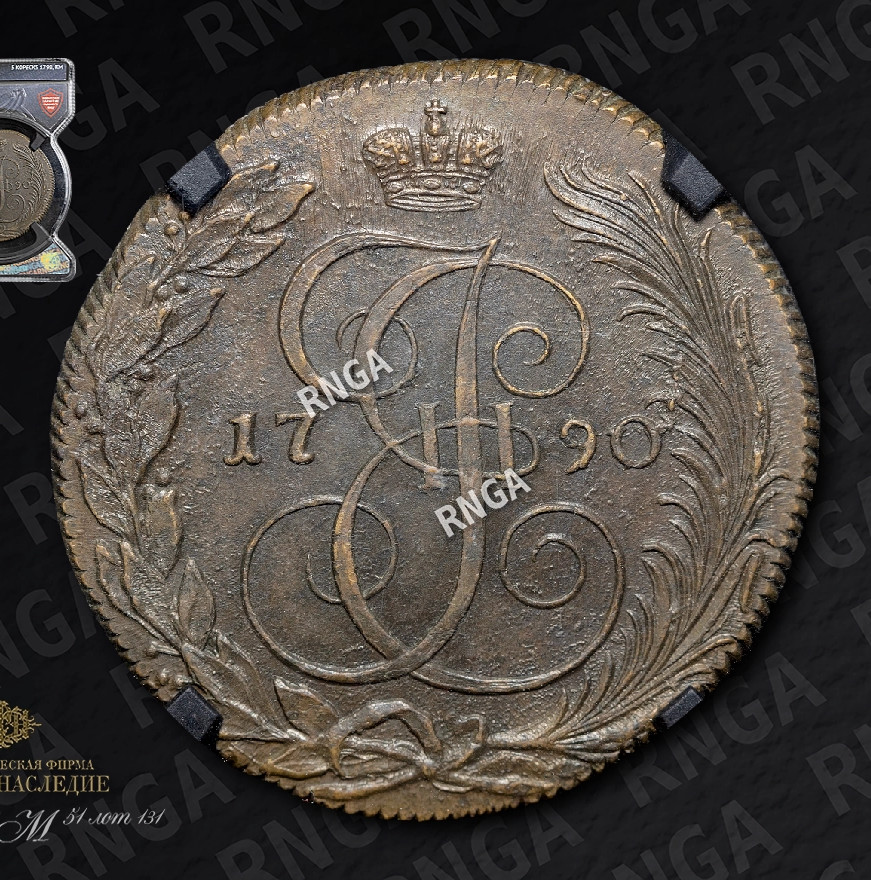 5 копеек 1790 года