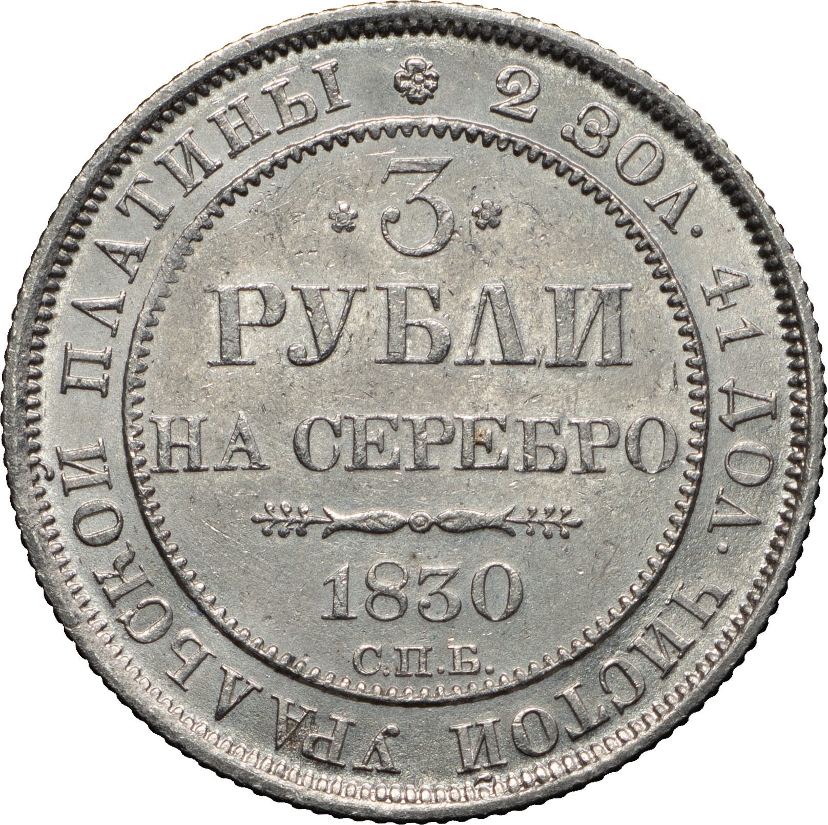 3 рубля 1830 года