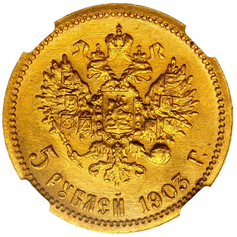5 рублей 1903 года АР