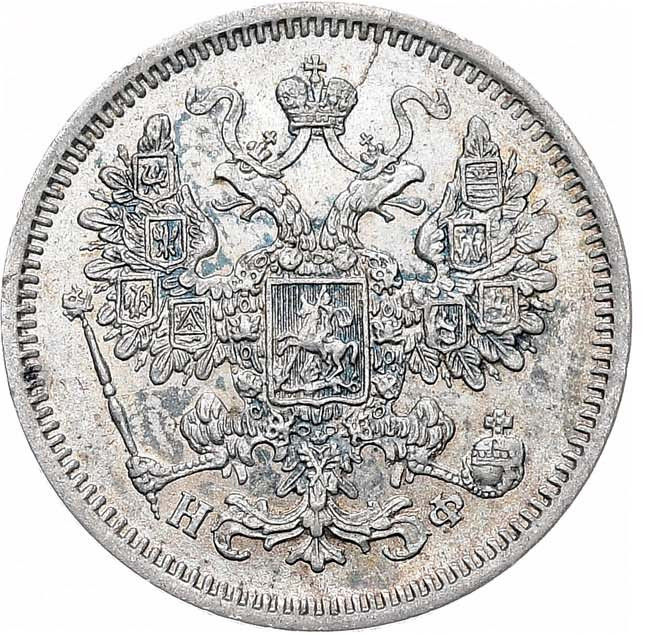 15 копеек 1865 года СПБ НФ