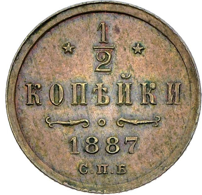 1/2 копейки 1887 года СПБ