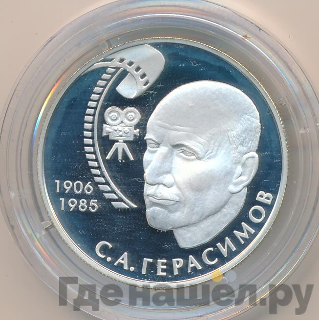 2 рубля 2006 года ММД 100 лет со дня рождения С.А. Герасимова